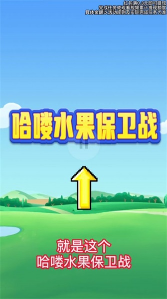 哈喽水果保卫战3