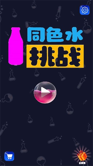 同色水挑战3