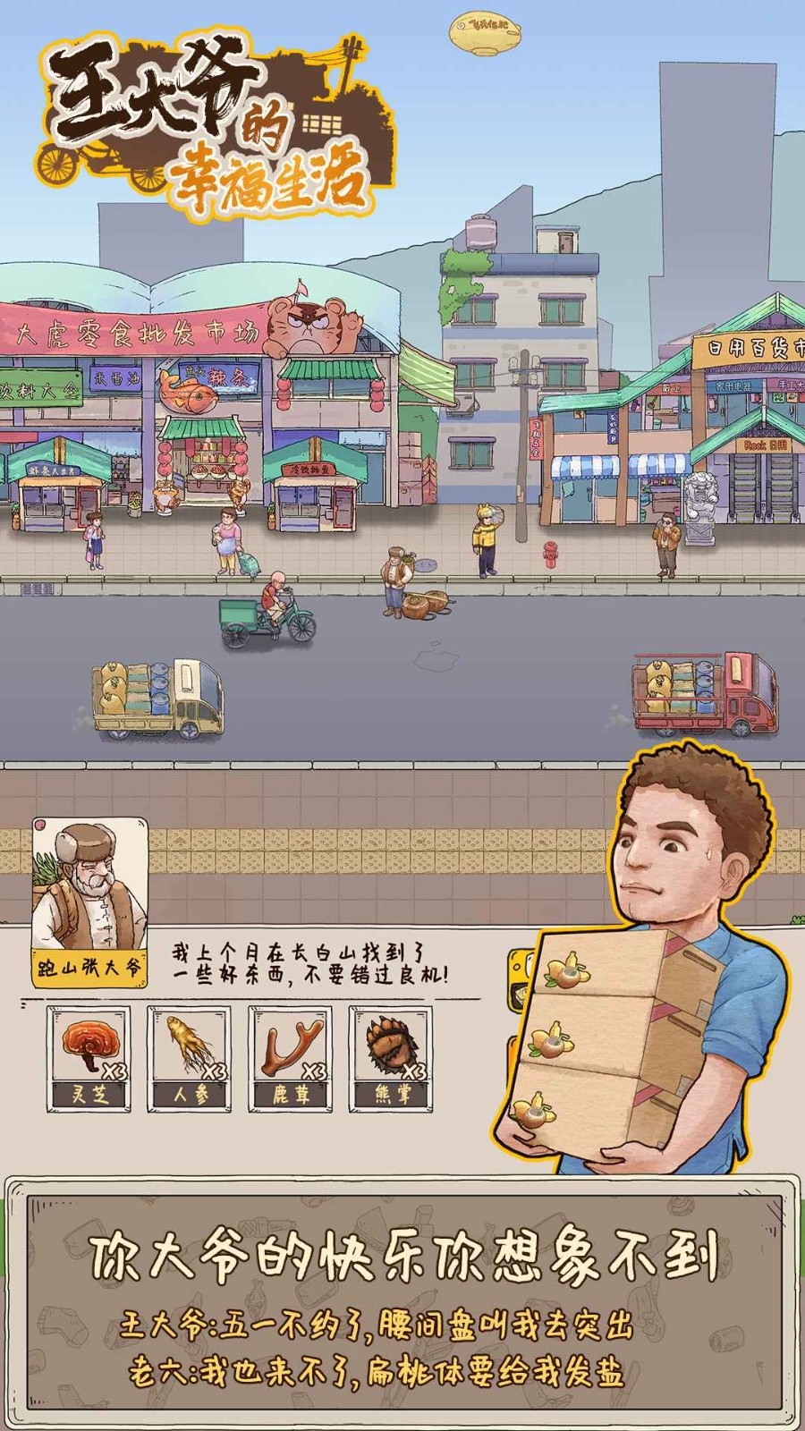 王大爷的幸福生活3