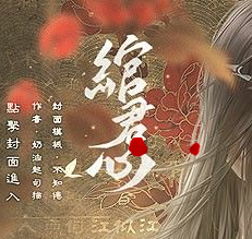 绾君心橙光