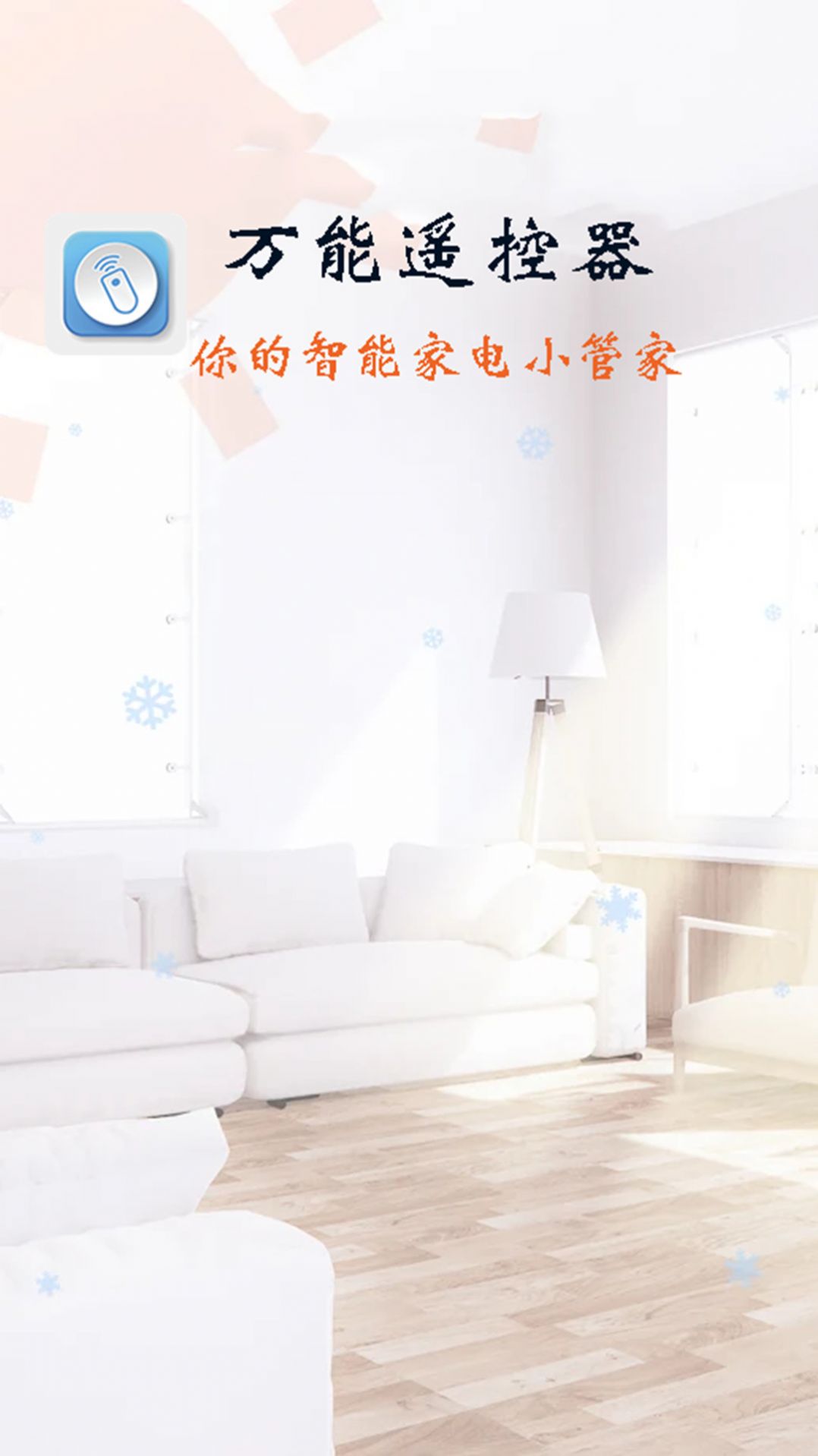 万能遥控器智能通用1