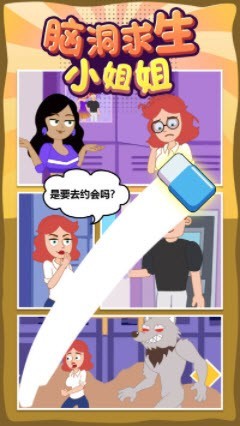 脑洞求生小姐姐0