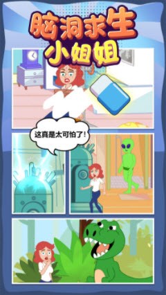 脑洞求生小姐姐3