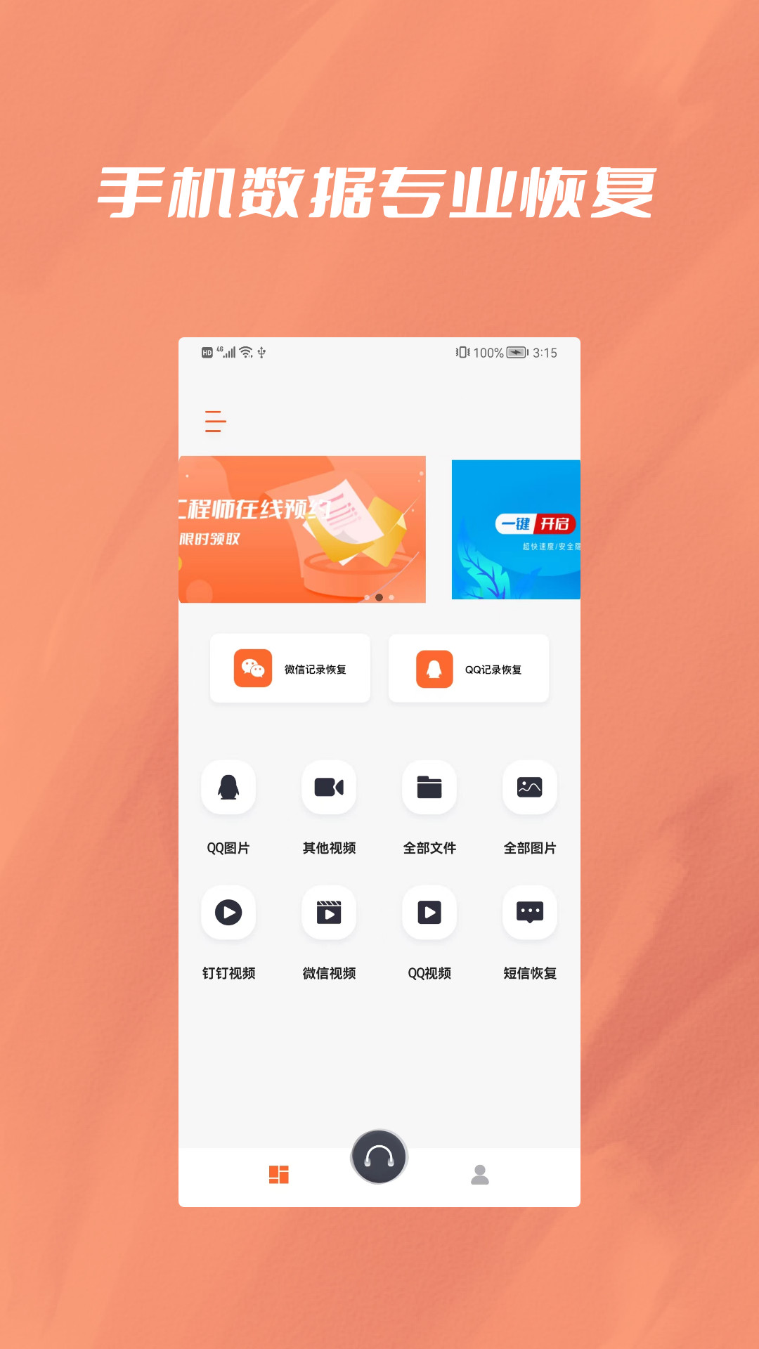 手机恢复视频数据专家3