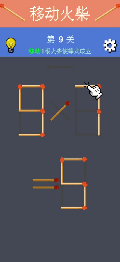 移动火柴解谜0