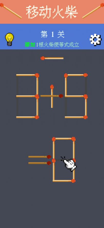 移动火柴解谜1