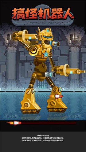 搞怪机器人4