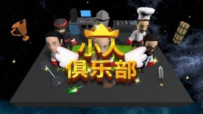 小人俱乐部2