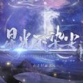 星光不染尘橙光