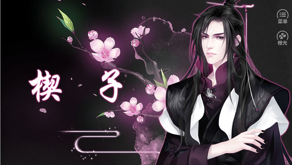 星光不染尘橙光2