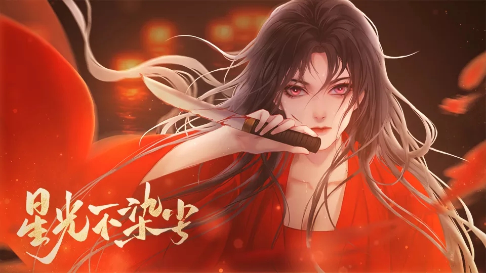 星光不染尘橙光版