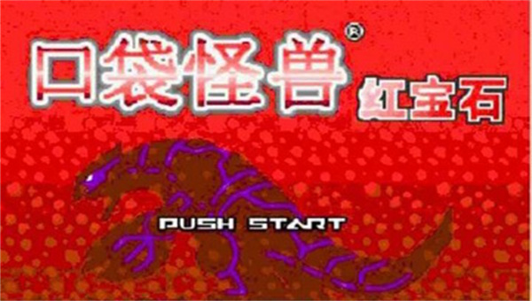 GBA口袋妖怪红宝石1