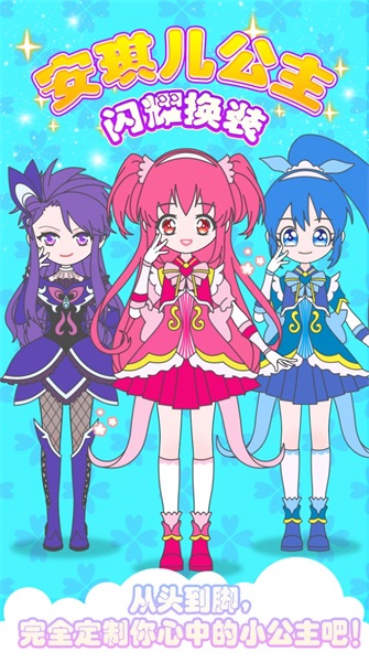 安琪儿公主闪耀换装0