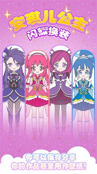 安琪儿公主闪耀换装2