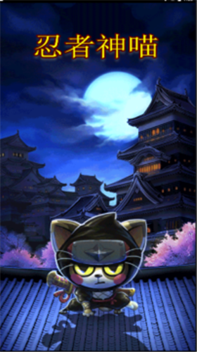 忍者神喵3