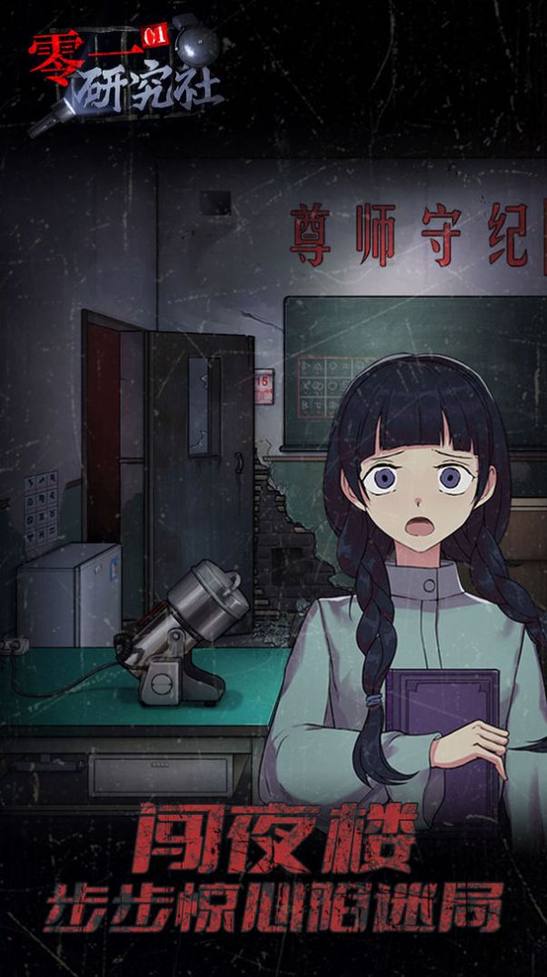 零一研究社十六中怪谈 零一研究社十六中怪谈