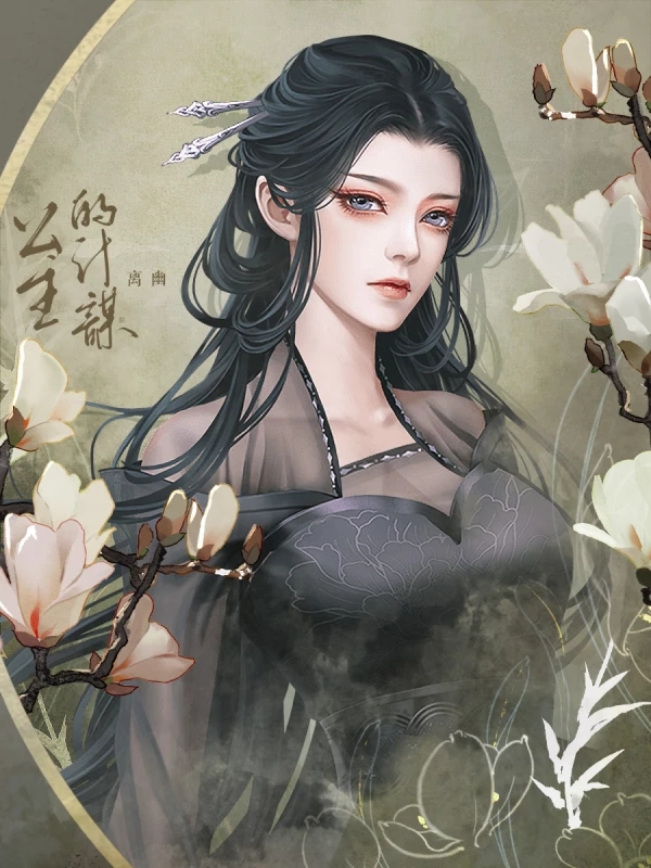 公主的计谋橙光1