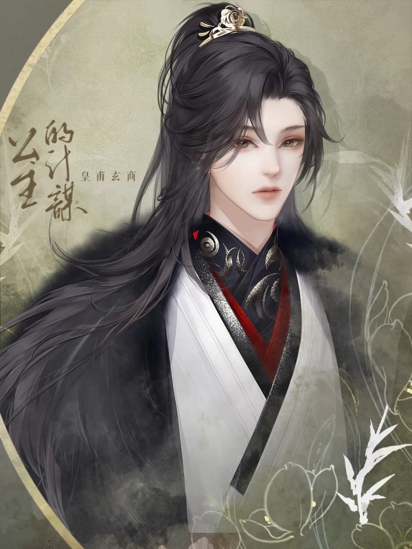 公主的计谋橙光3