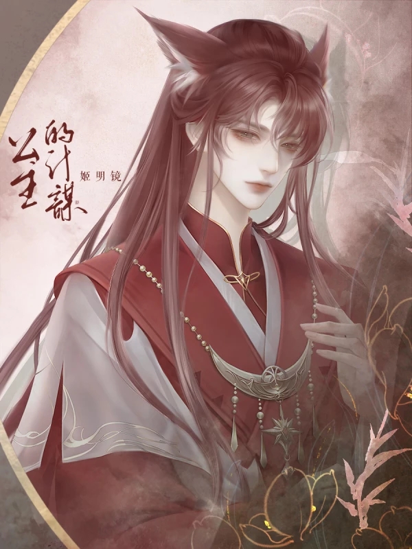 公主的计谋橙光4