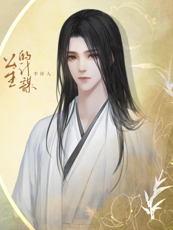 公主的计谋橙光版