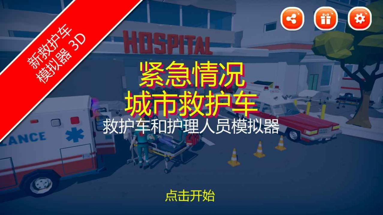 紧急情况城市救护3