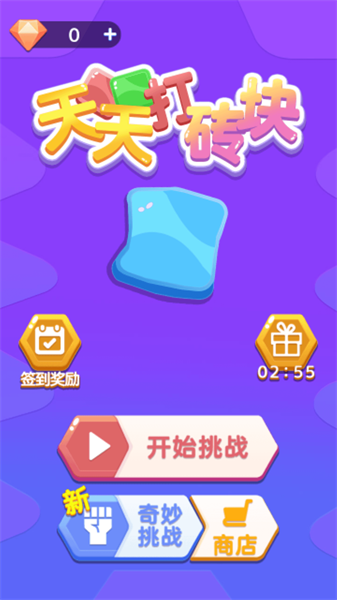 天天打砖块0
