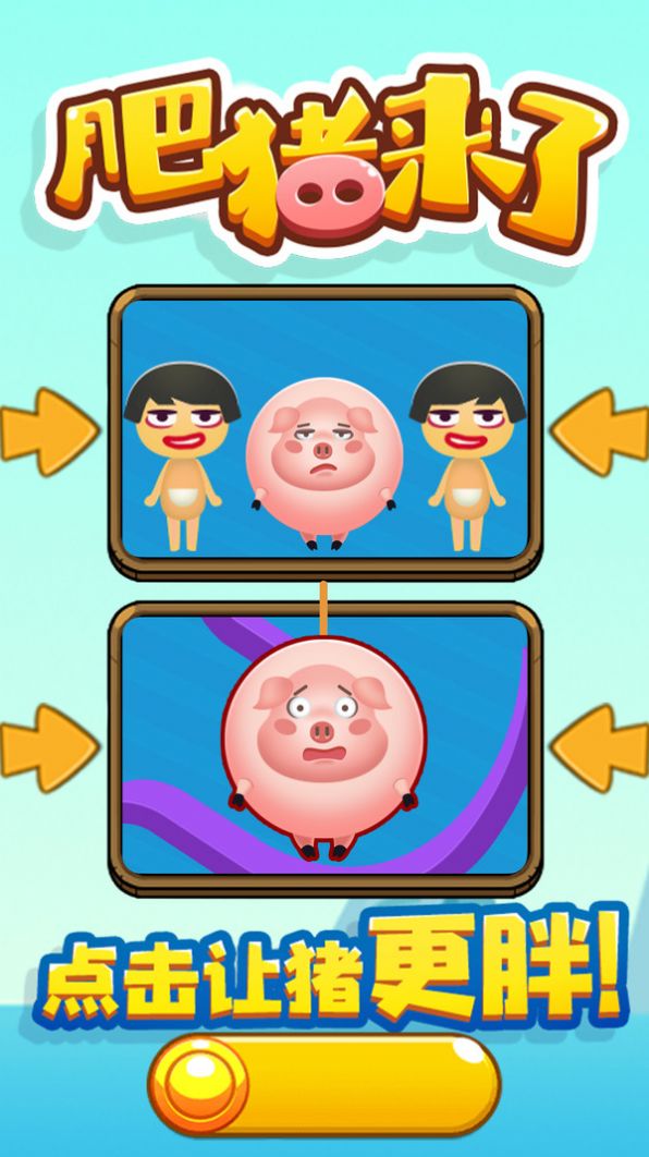 肥猪来了红包版