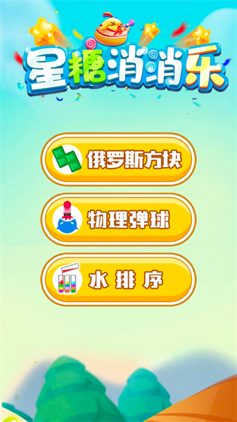 星糖消消乐2