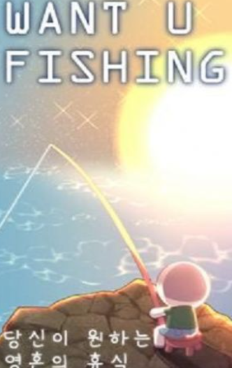 想和你一起钓鱼