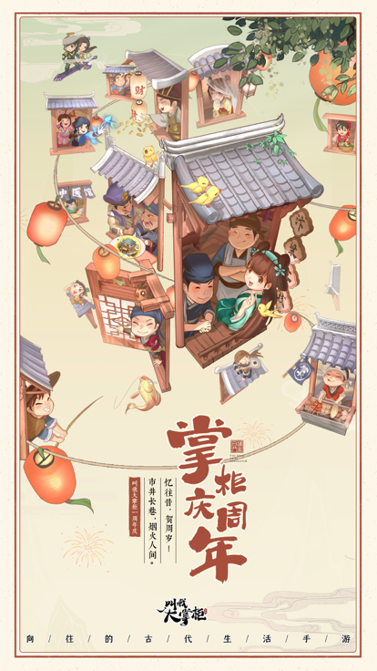 叫我大掌柜周年庆4