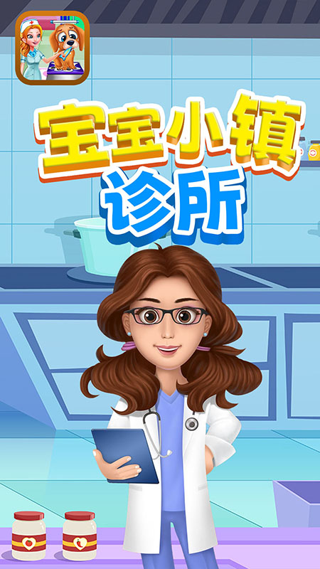 宝宝小镇诊所2
