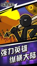 火柴人战争遗产魔改自制皮肤版