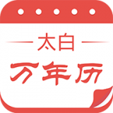 太白万年历