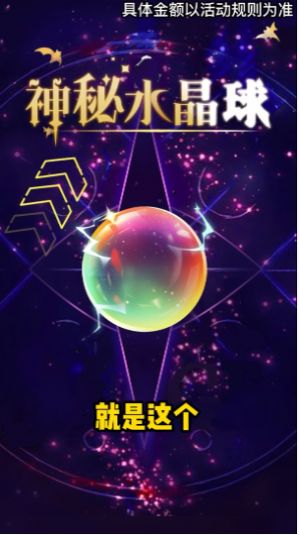 神秘水晶球红包版 神秘水晶球红包版
