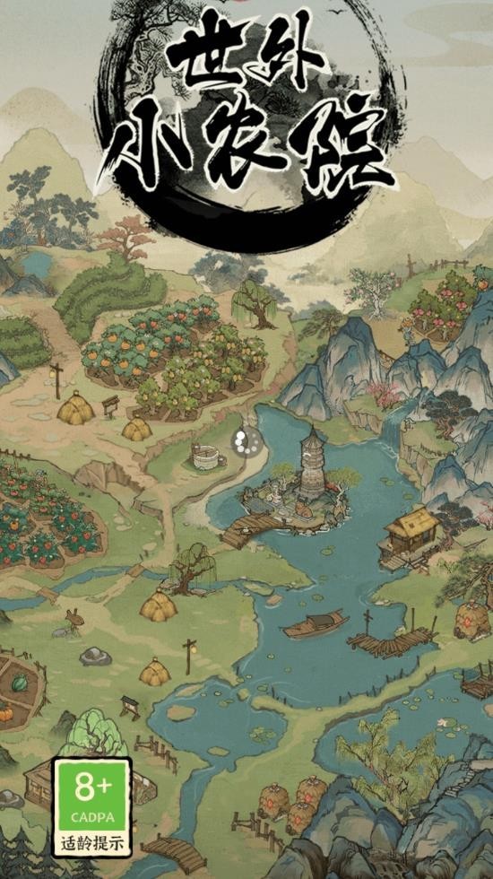 世外小农院3