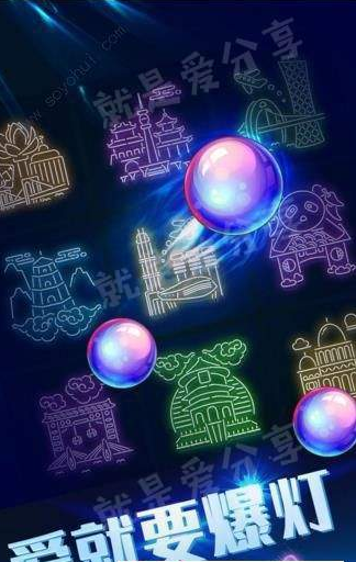 我要爆灯3