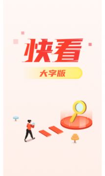 快看大字版0