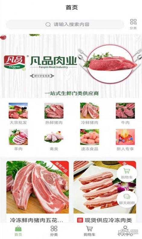 凡品肉业商城0