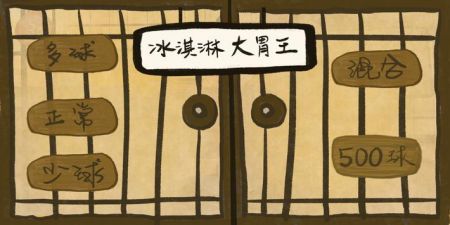 冰淇淋大胃王 冰淇淋大胃王