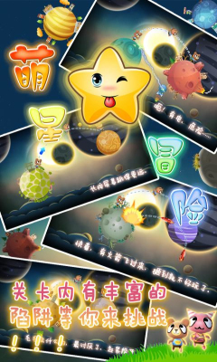 萌星大冒险1