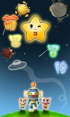 萌星大冒险3