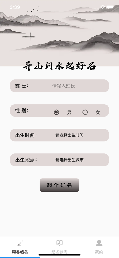 寻山问水起好名