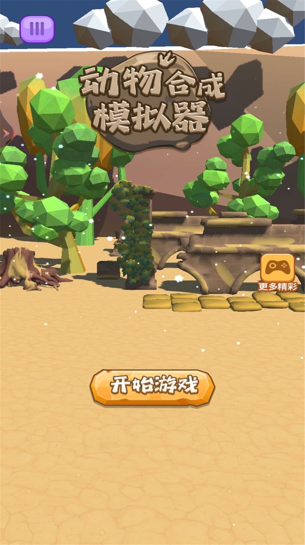 动物合成模拟器2