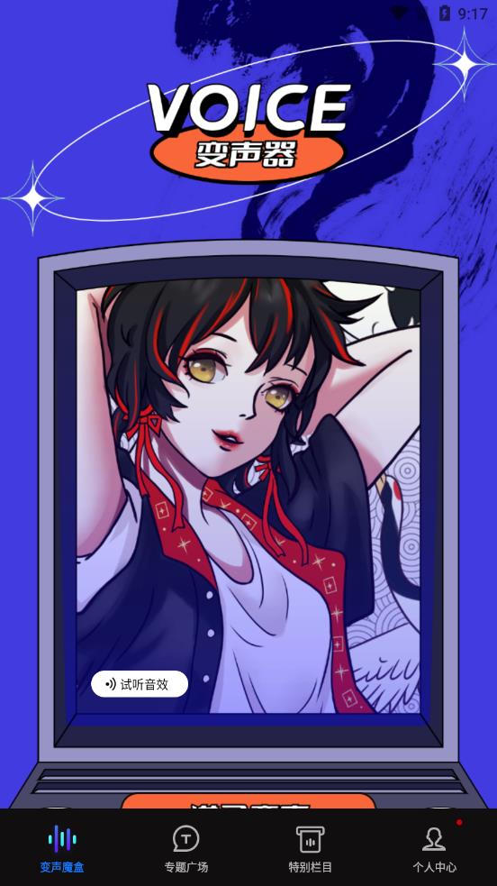 魔性语音变声器1
