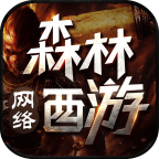 森林网络西游