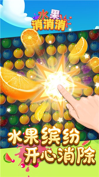 水果消消消1