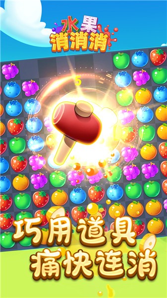 水果消消消2