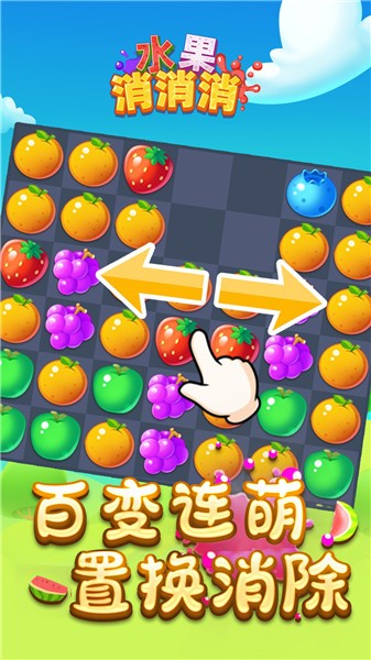 水果消消消4