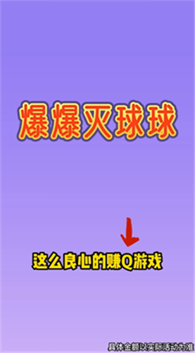 爆爆灭球球