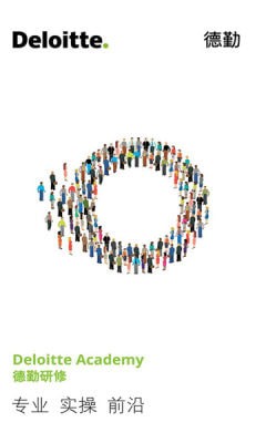 德勤研修3